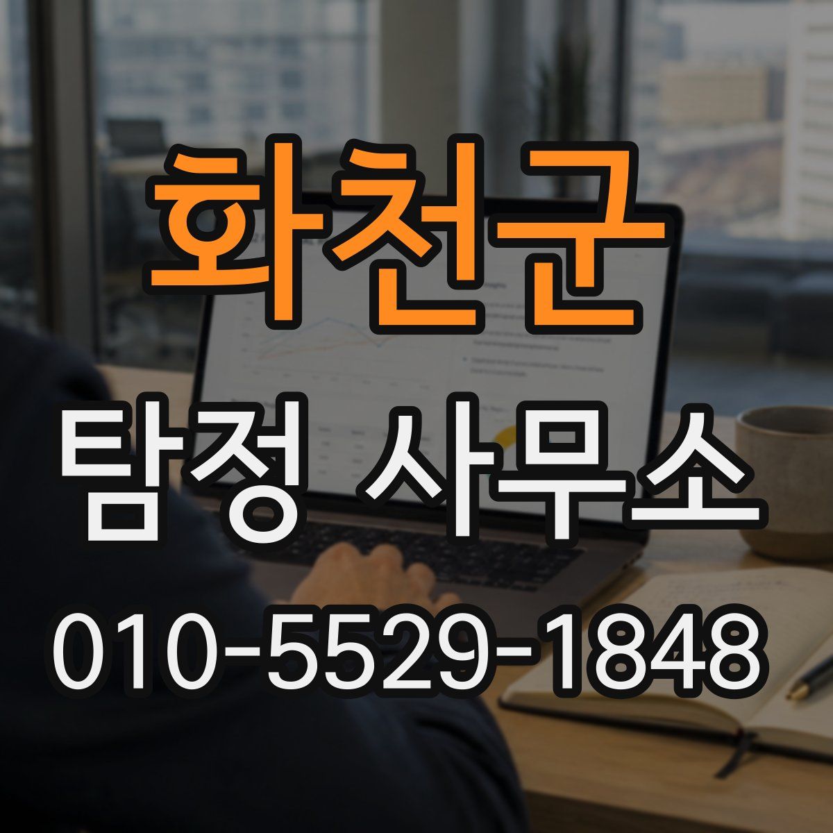 화천군 탐정 사무소