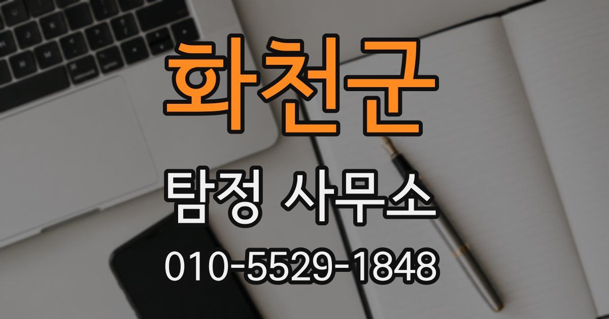 화천군 탐정 사무소