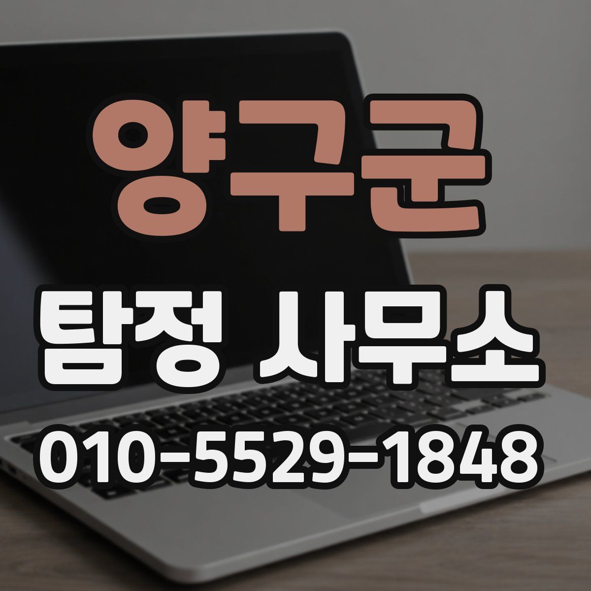 양구군 탐정 사무소