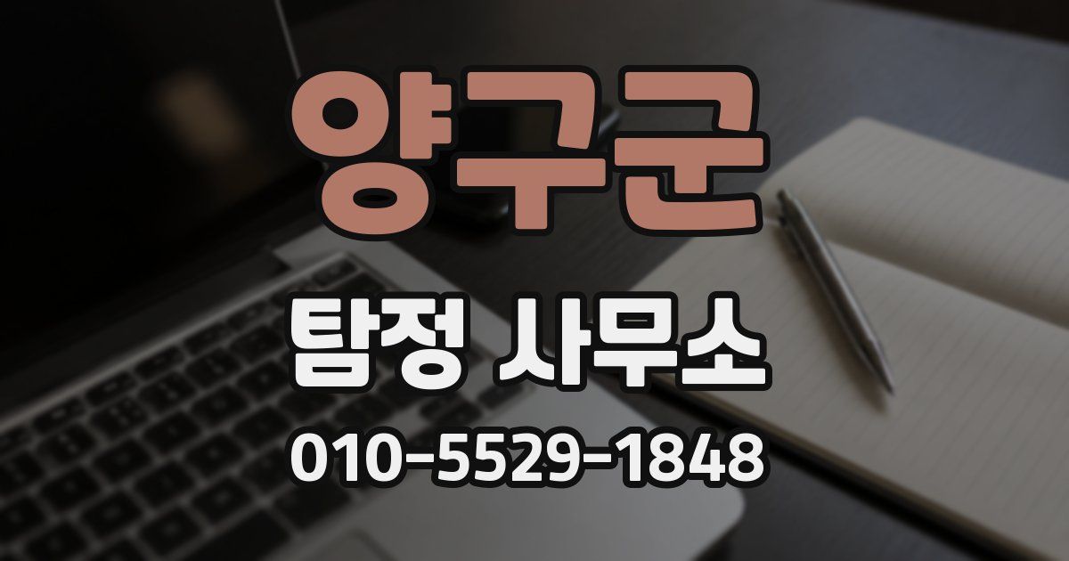 양구군 탐정 사무소