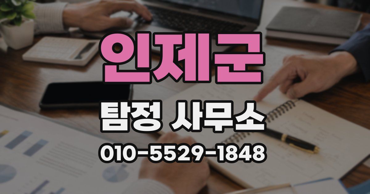 인제군 탐정 사무소