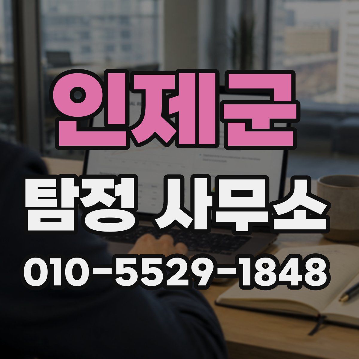 인제군 탐정 사무소
