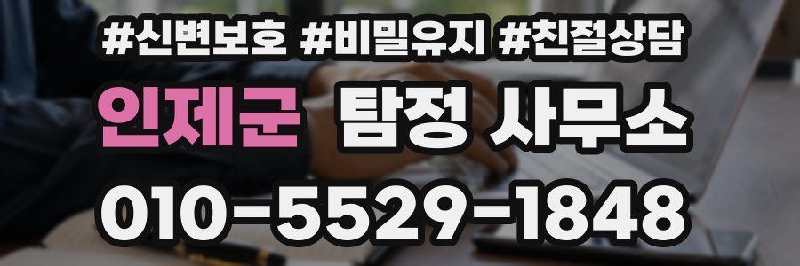 인제군 탐정 사무소