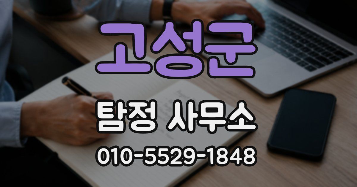 고성군 탐정 사무소
