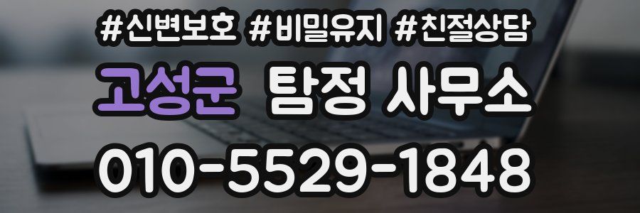 고성군 탐정 사무소
