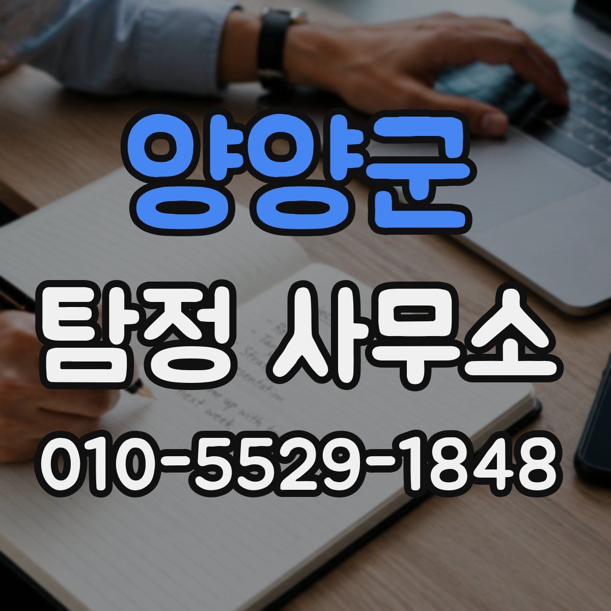 양양군 탐정 사무소