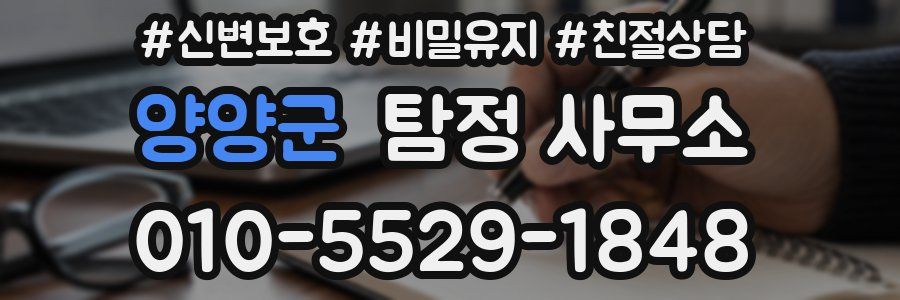 양양군 탐정 사무소