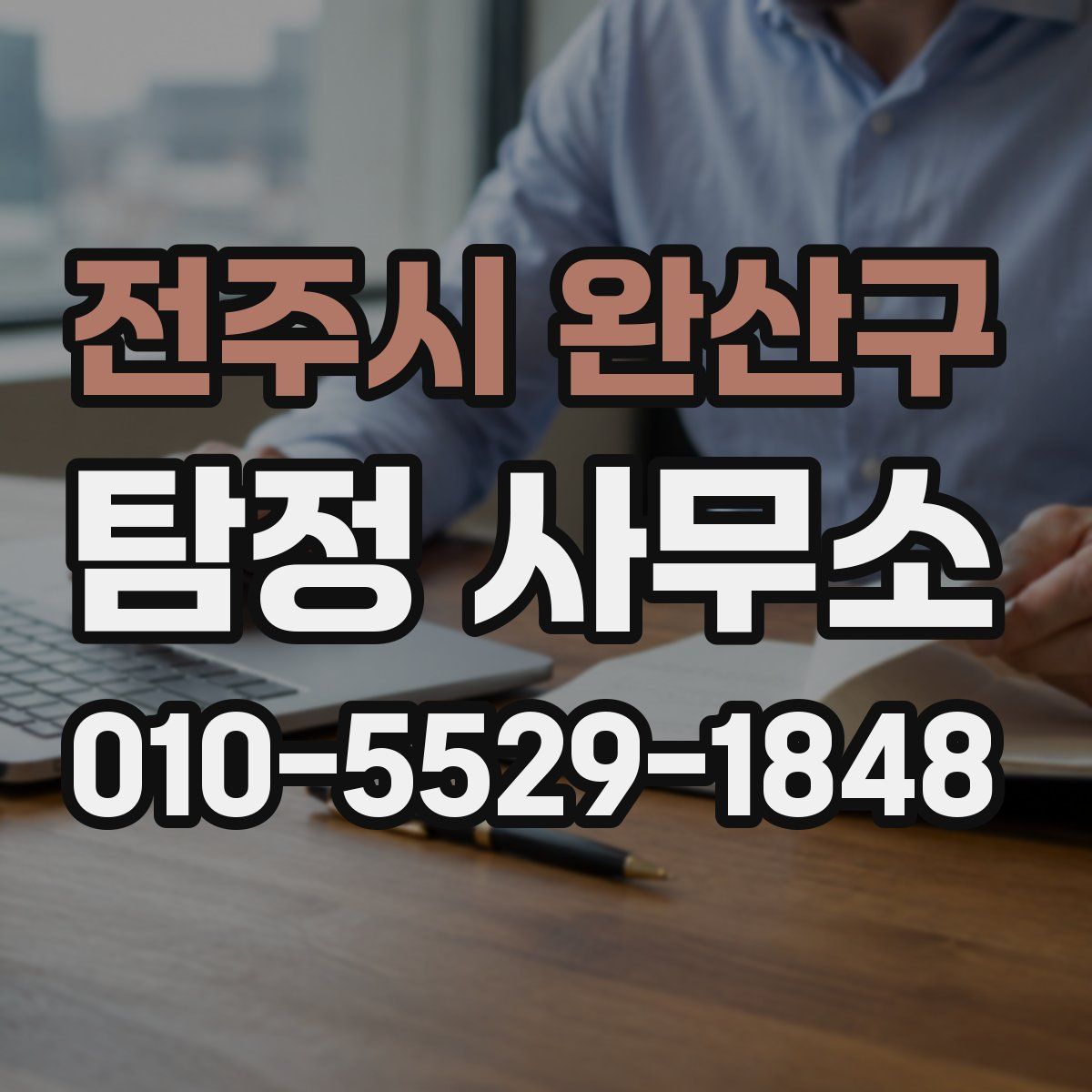 전주시 완산구 탐정 사무소