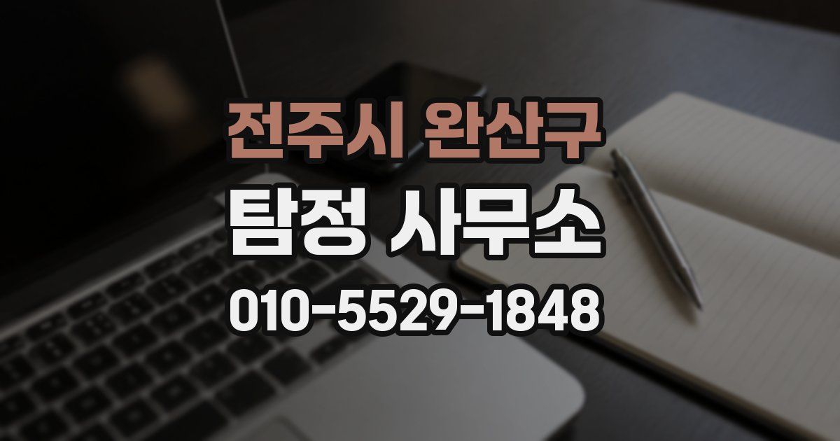 전주시 완산구 탐정 사무소