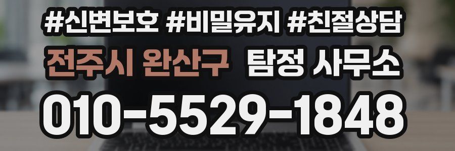 전주시 완산구 탐정 사무소