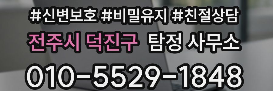 전주시 덕진구 탐정 사무소