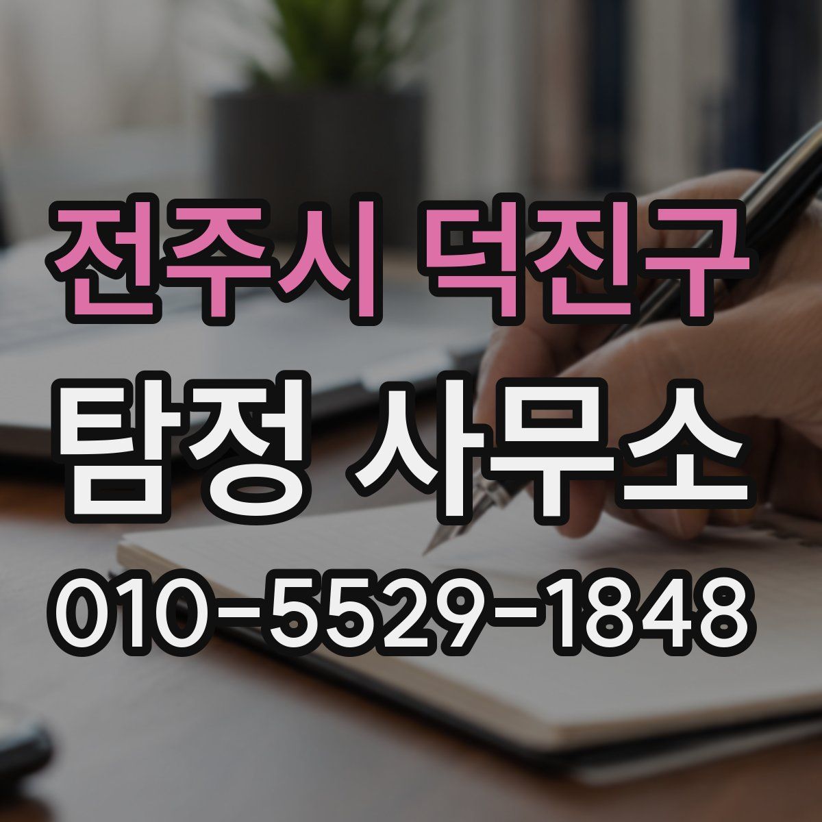 전주시 덕진구 탐정 사무소