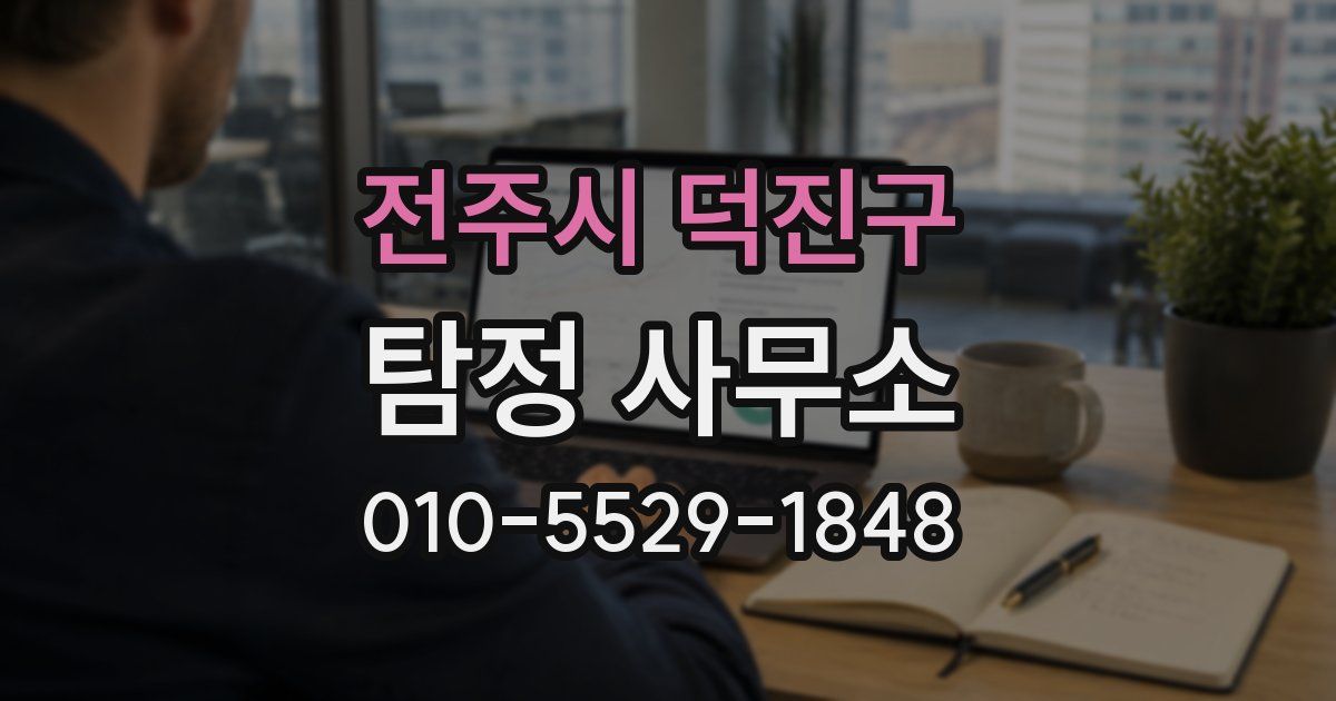 전주시 덕진구 탐정 사무소
