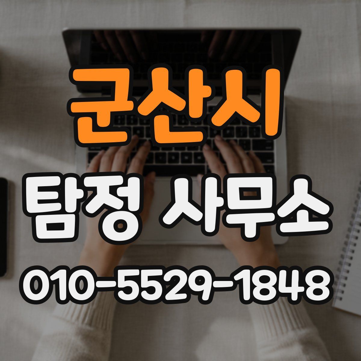 군산시 탐정 사무소
