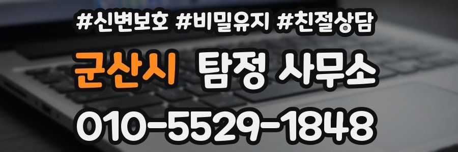 군산시 탐정 사무소