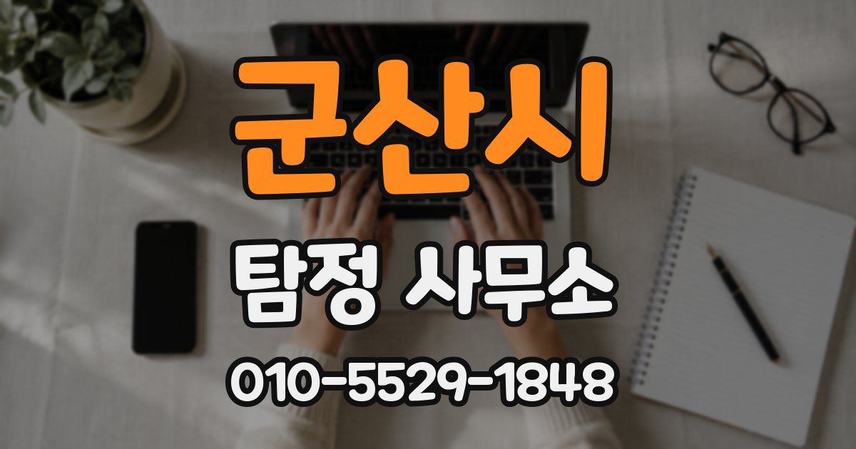 군산시 탐정 사무소