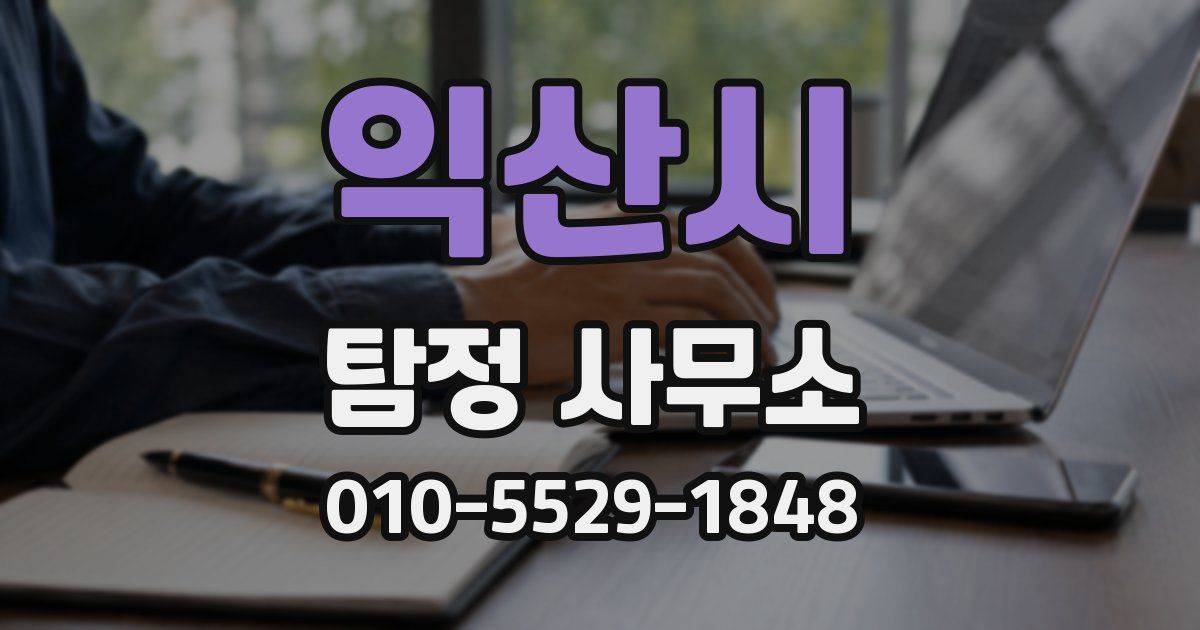 익산시 탐정 사무소