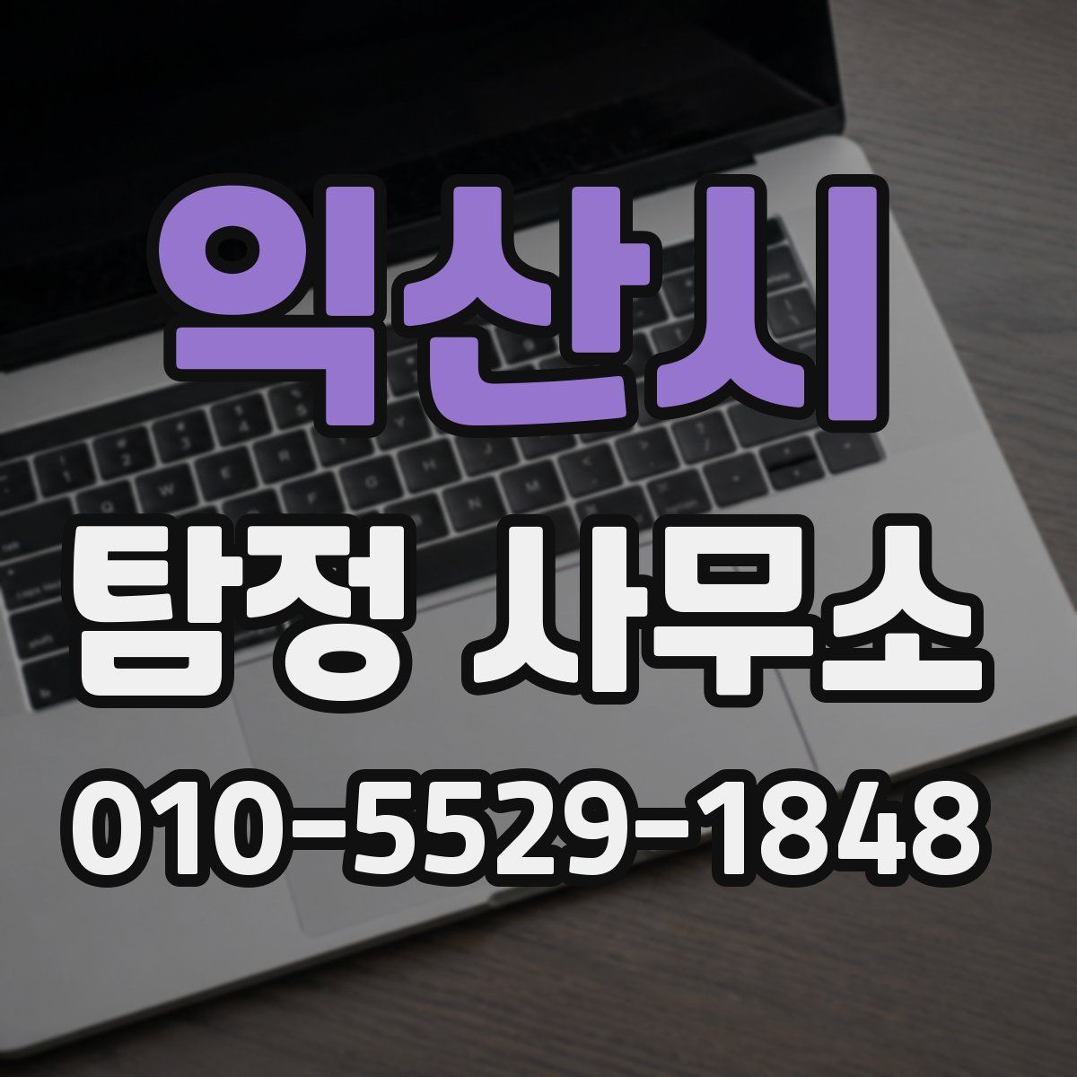 익산시 탐정 사무소
