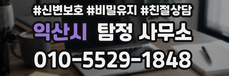 익산시 탐정 사무소
