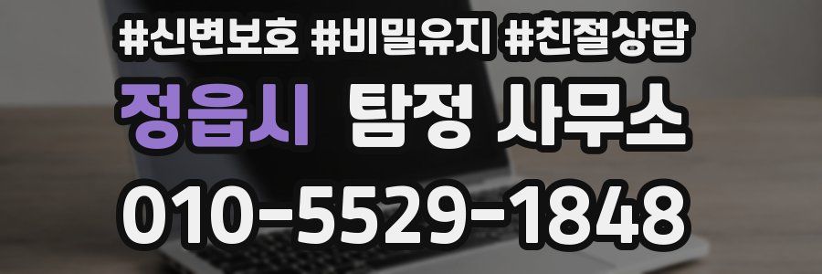 정읍시 탐정 사무소