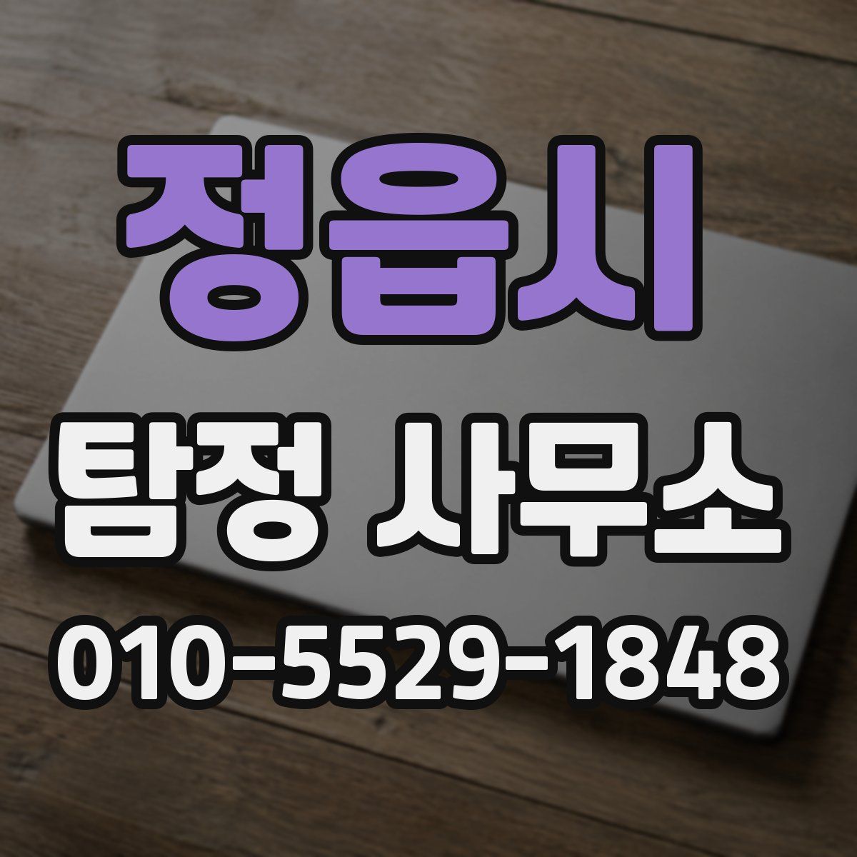 정읍시 탐정 사무소
