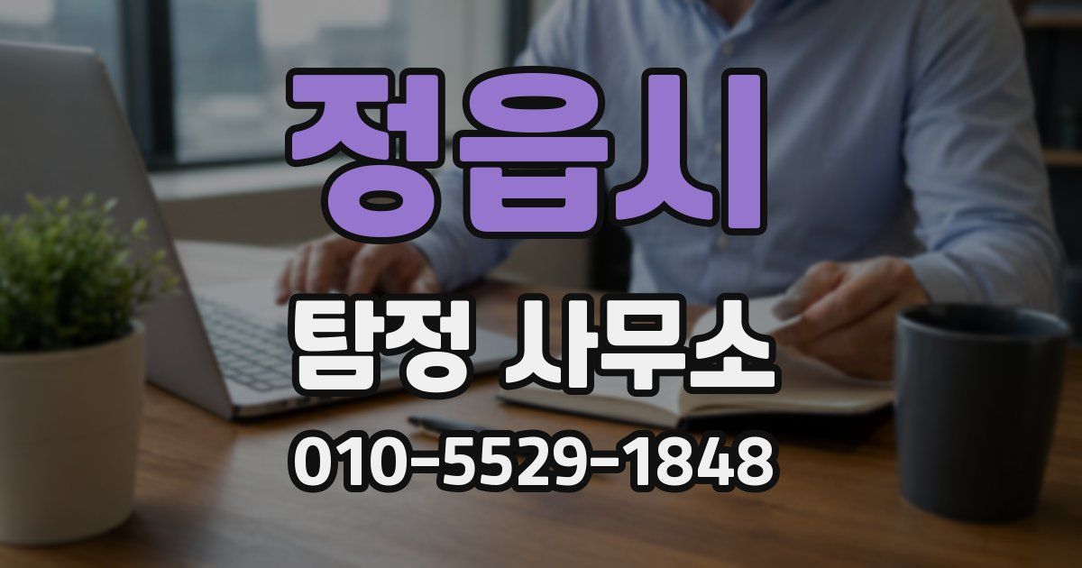 정읍시 탐정 사무소