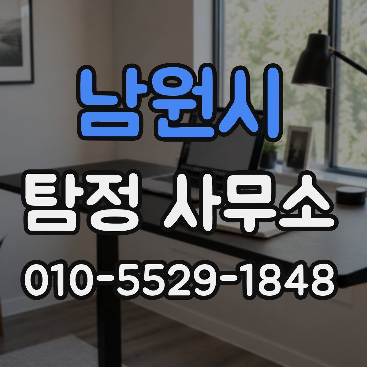남원시 탐정 사무소
