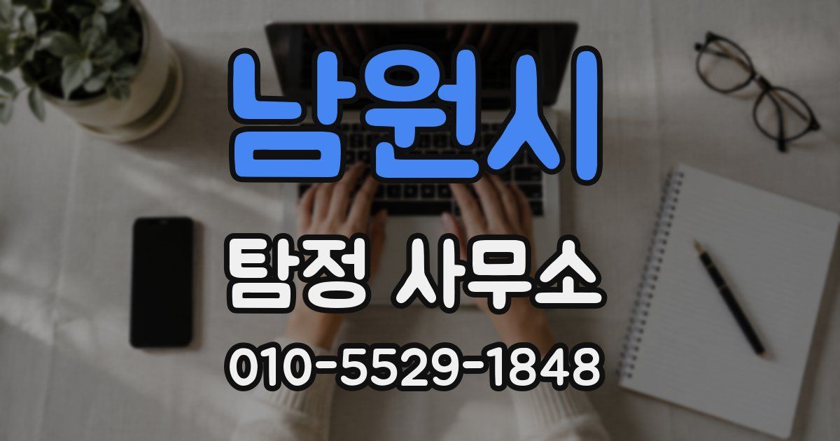 남원시 탐정 사무소