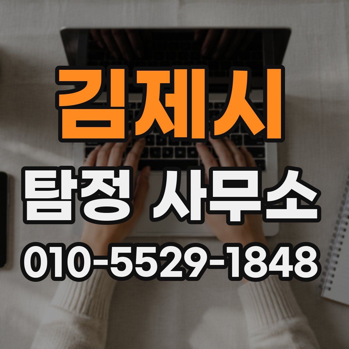 김제시 탐정 사무소