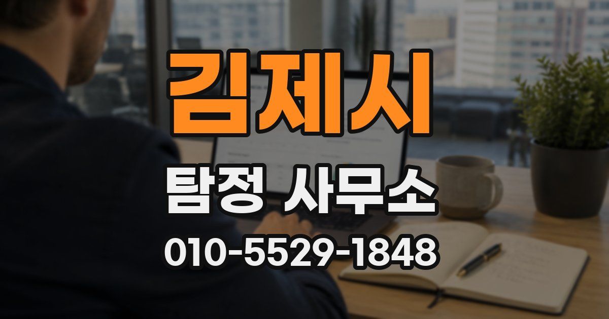 김제시 탐정 사무소