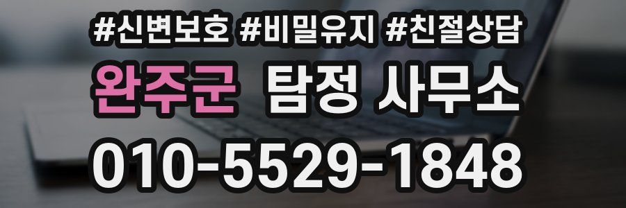 완주군 탐정 사무소