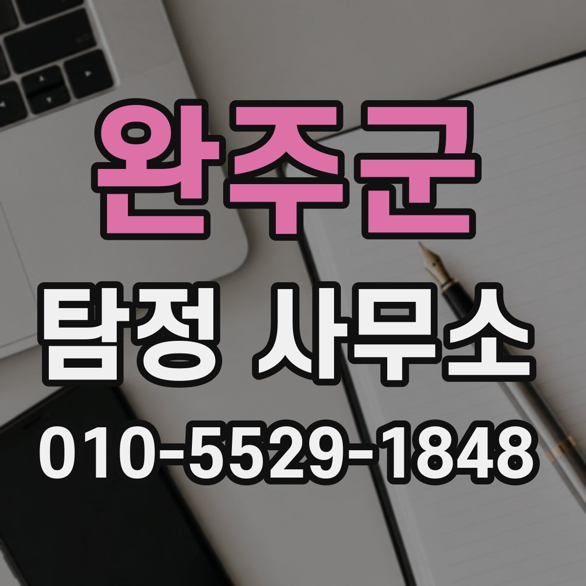 완주군 탐정 사무소