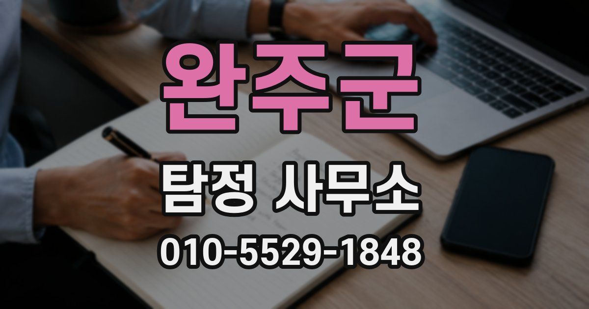 완주군 탐정 사무소