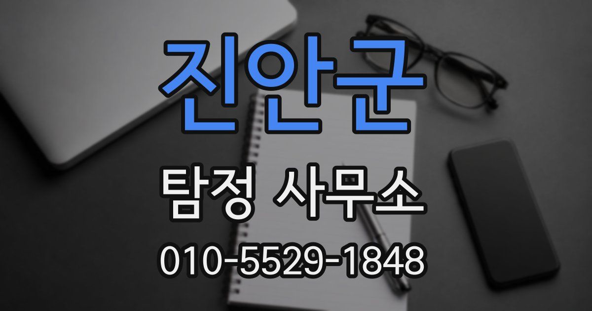 진안군 탐정 사무소