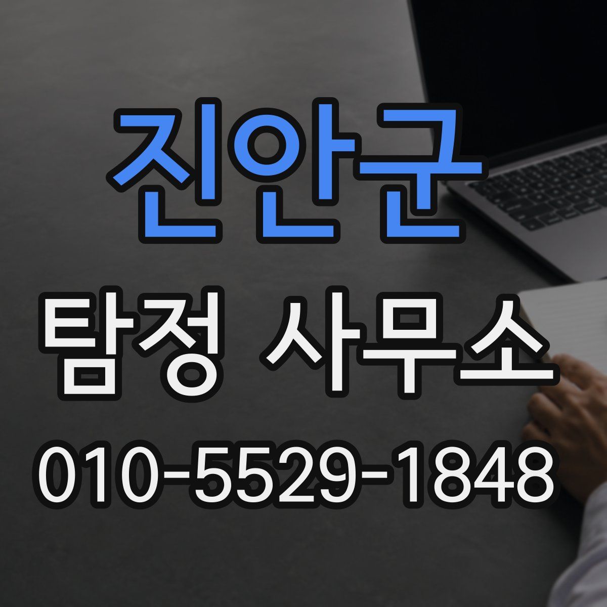 진안군 탐정 사무소