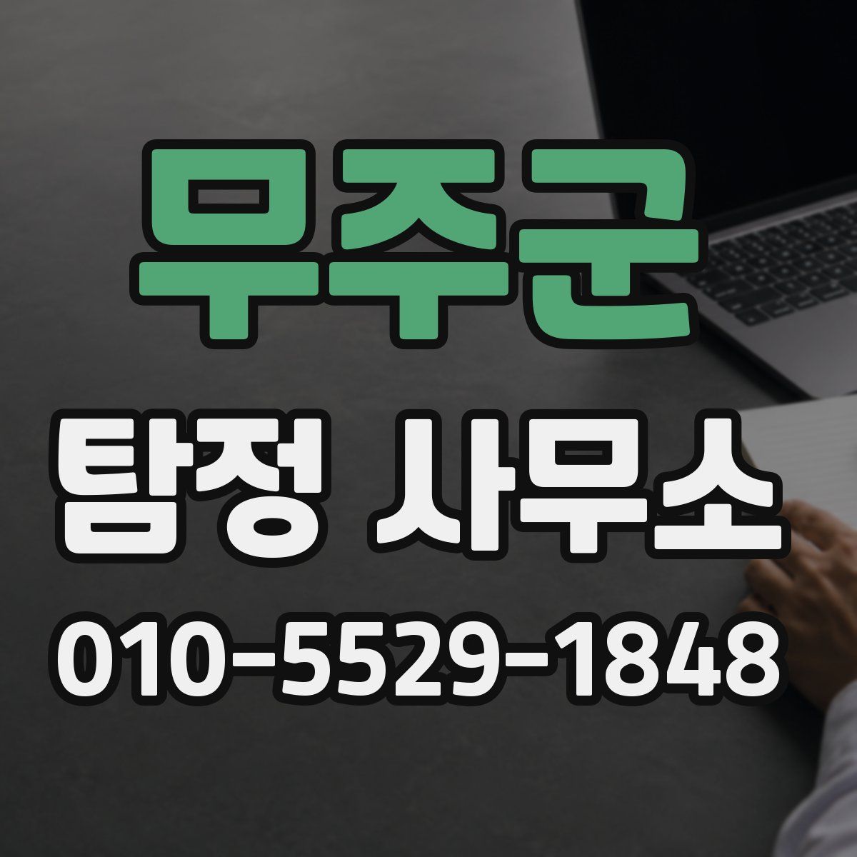 무주군 탐정 사무소