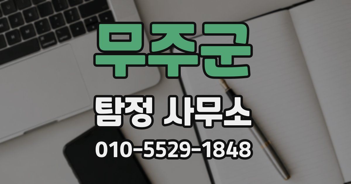 무주군 탐정 사무소