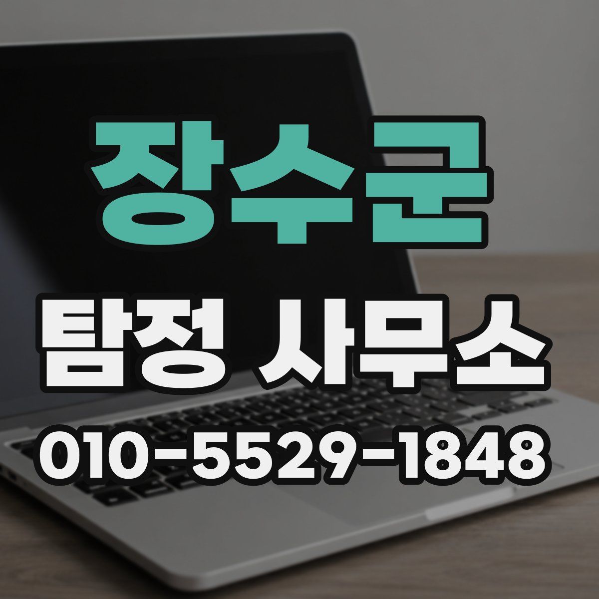 장수군 탐정 사무소