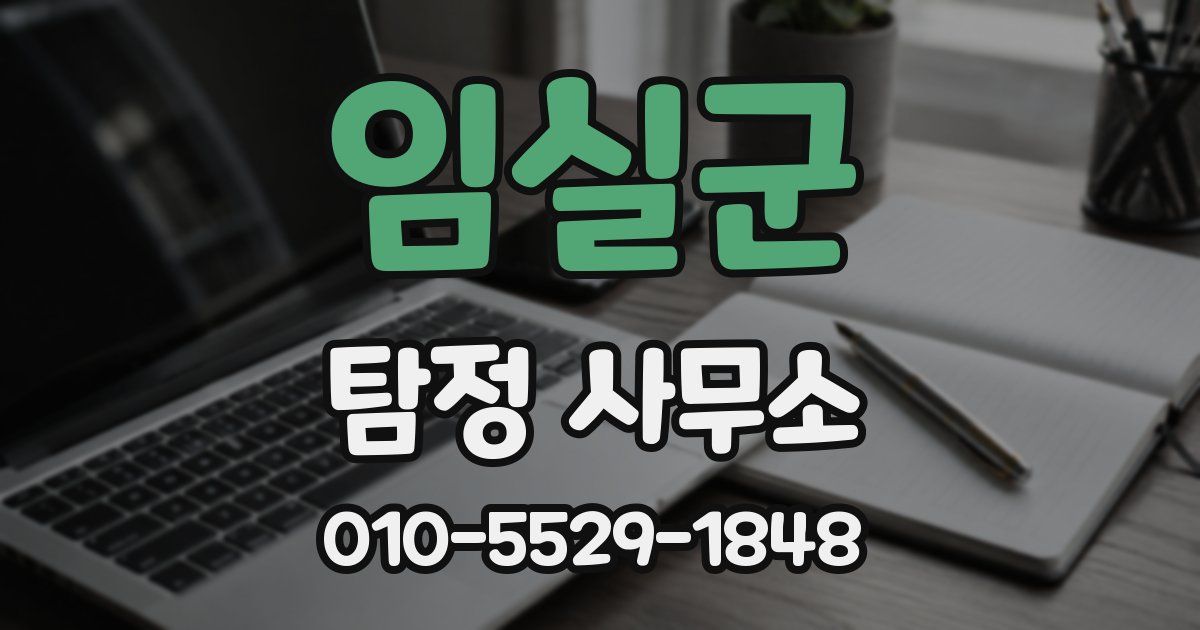 임실군 탐정 사무소