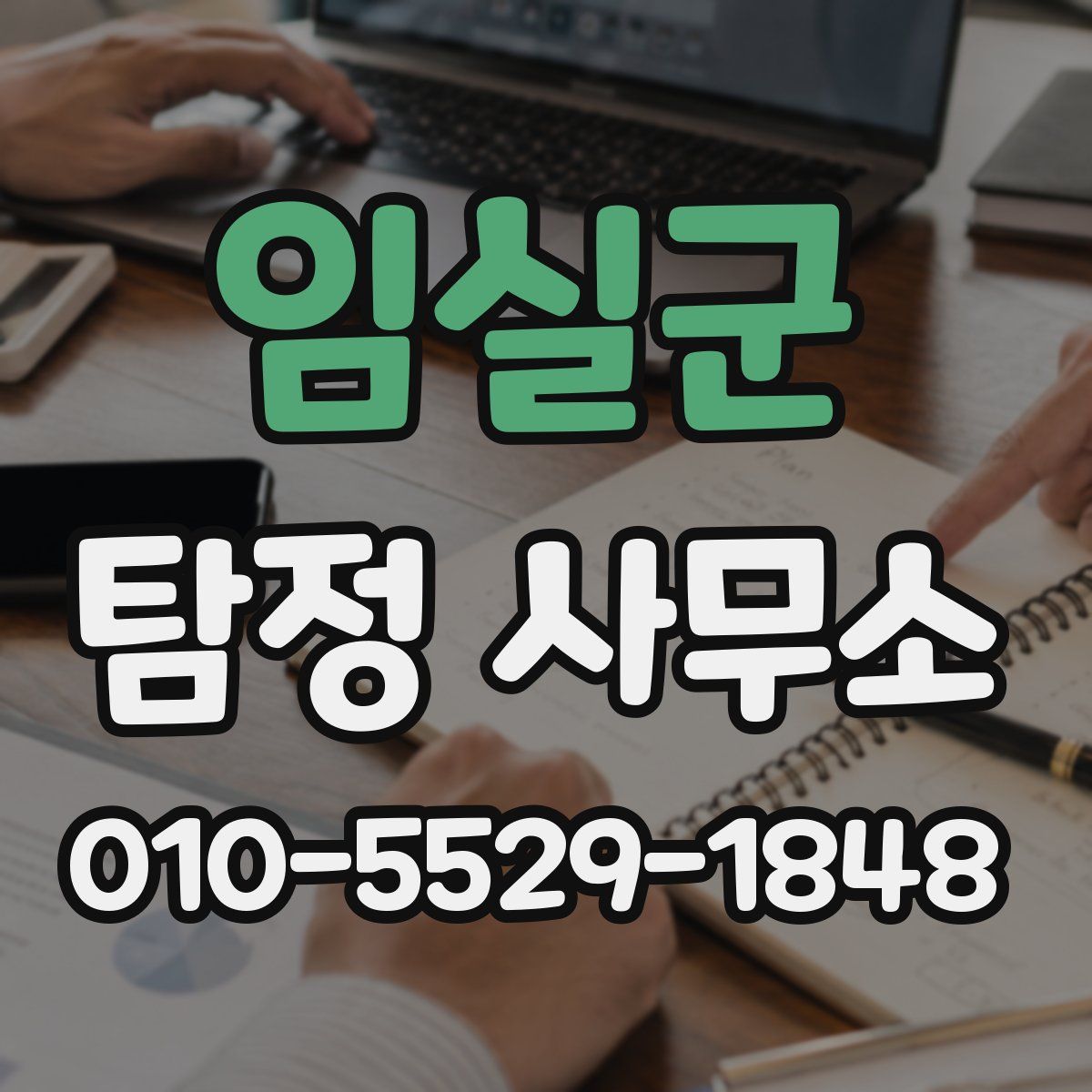 임실군 탐정 사무소