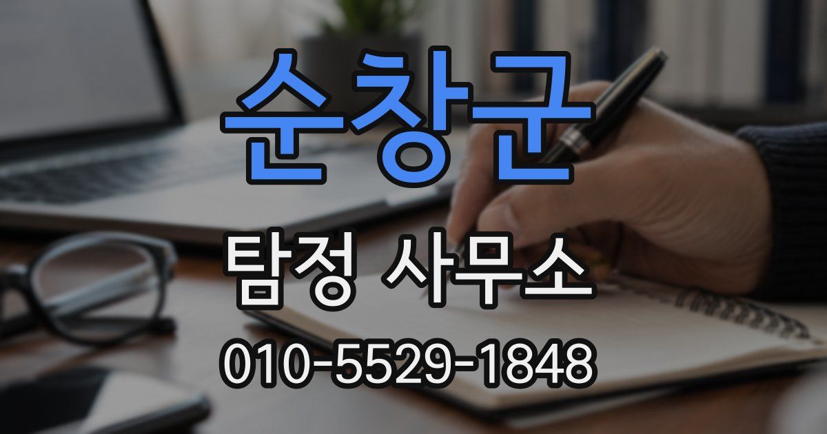 순창군 탐정 사무소