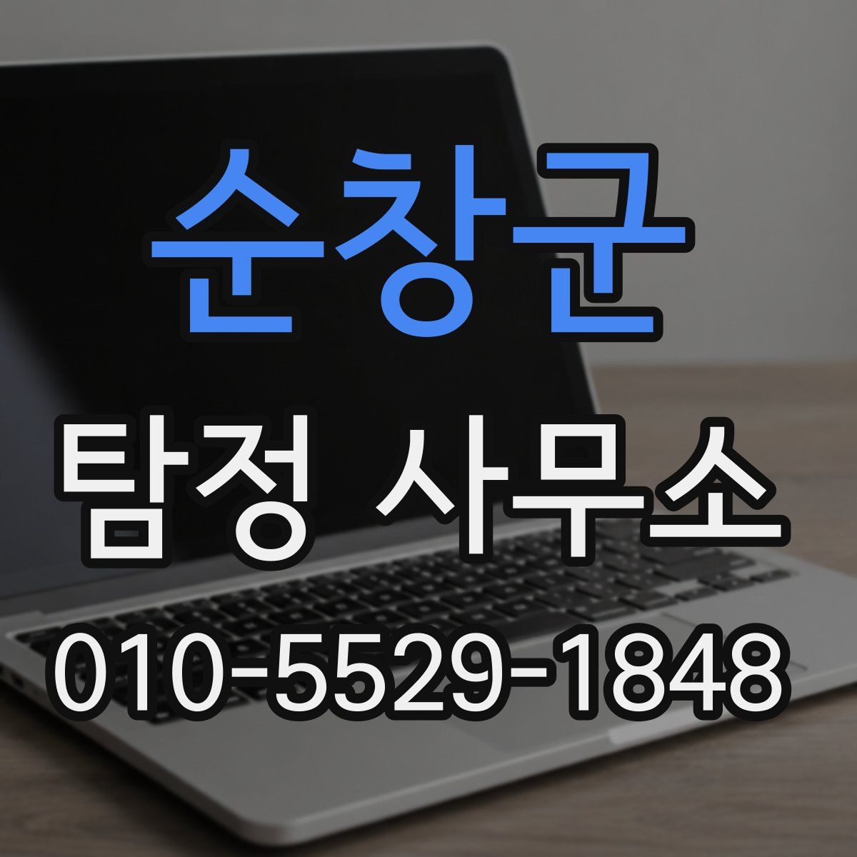 순창군 탐정 사무소