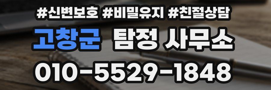 고창군 탐정 사무소