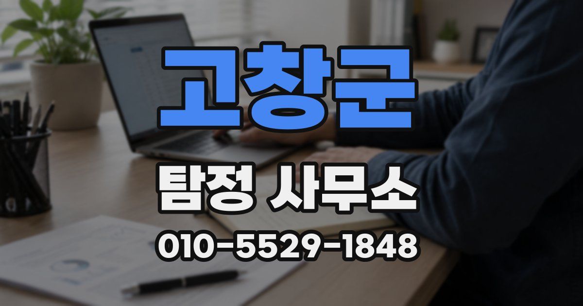 고창군 탐정 사무소