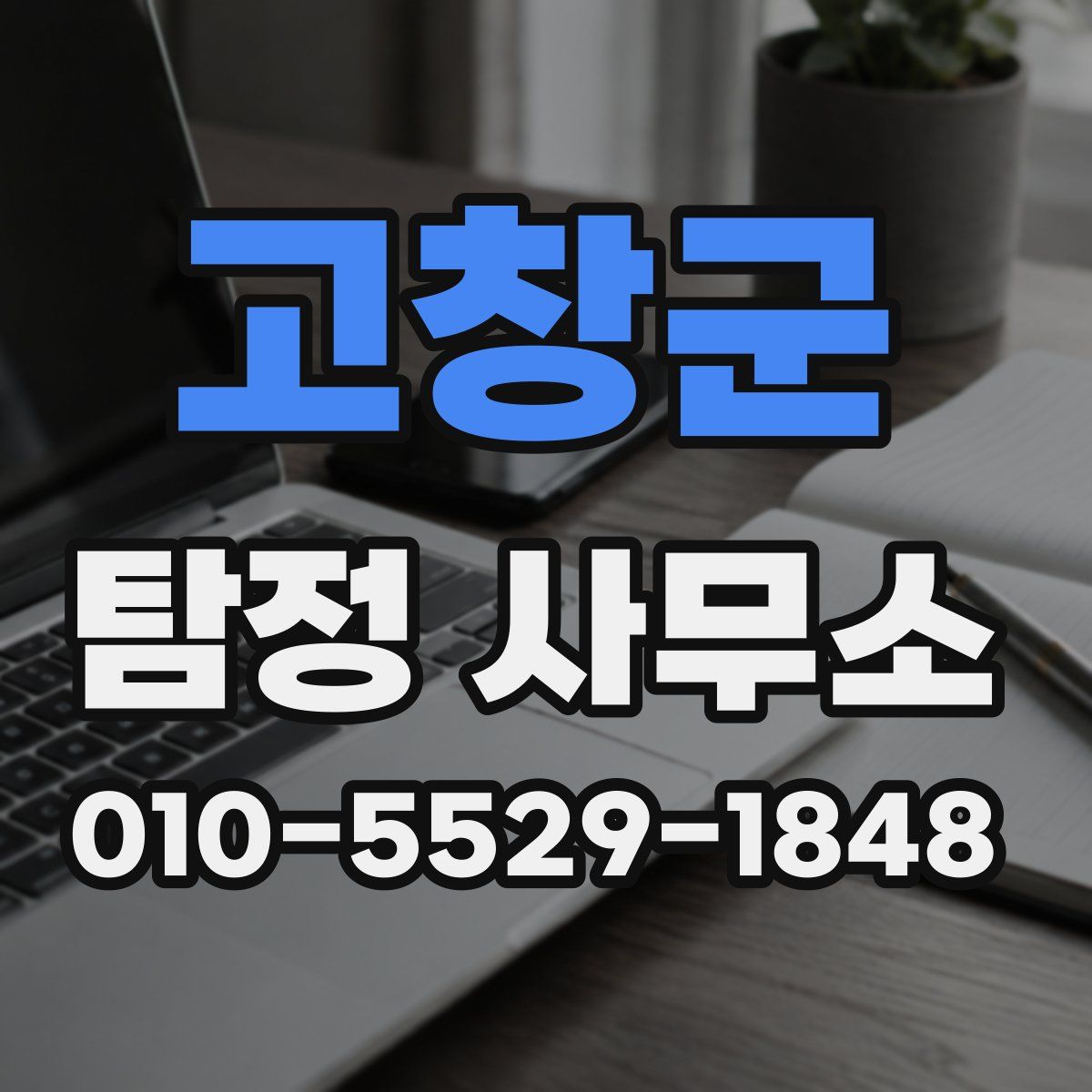 고창군 탐정 사무소