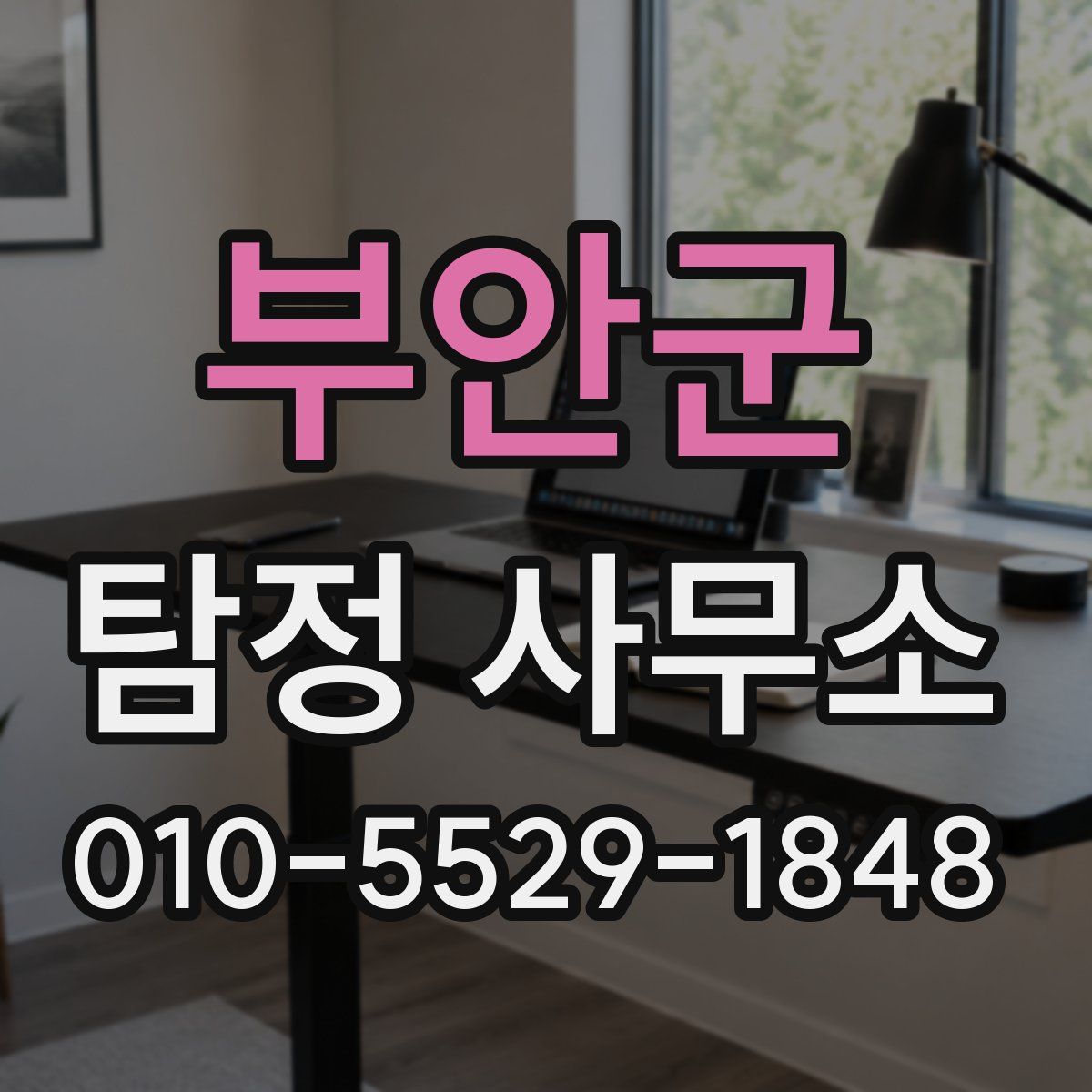부안군 탐정 사무소