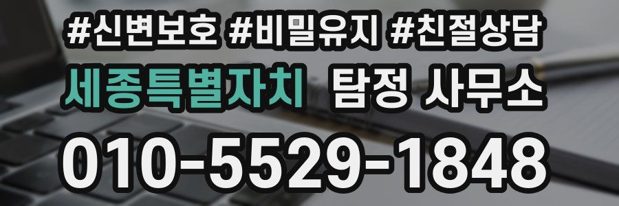 세종특별자치 탐정 사무소