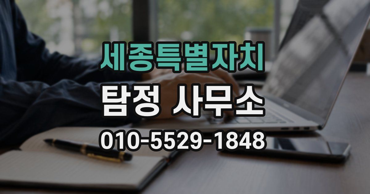 세종특별자치 탐정 사무소