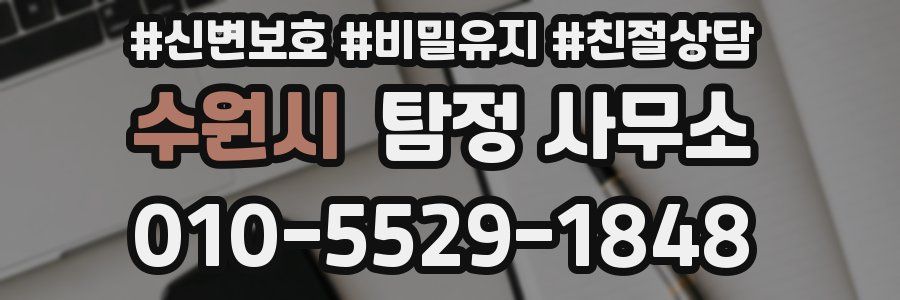 수원시 탐정 사무소