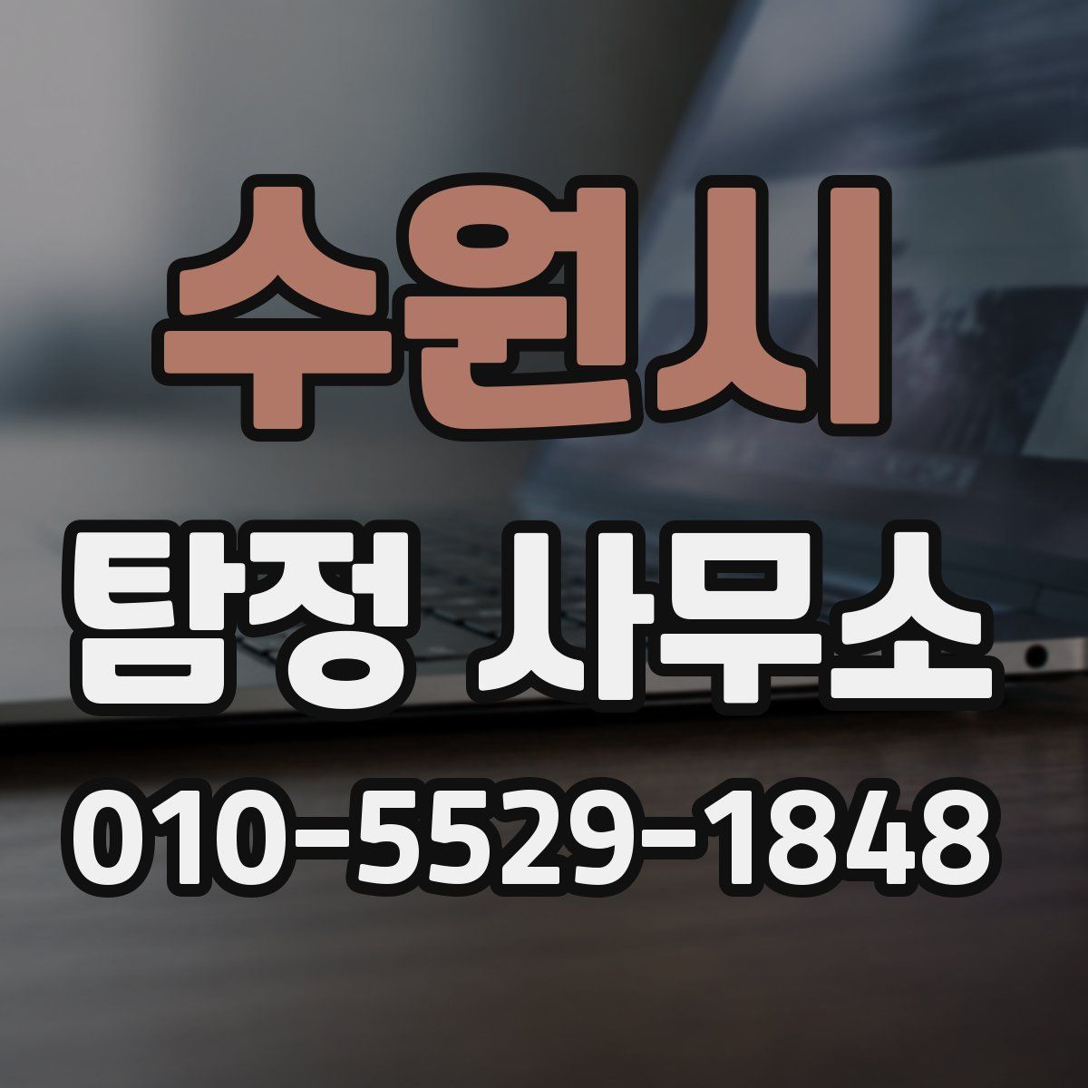 수원시 탐정 사무소